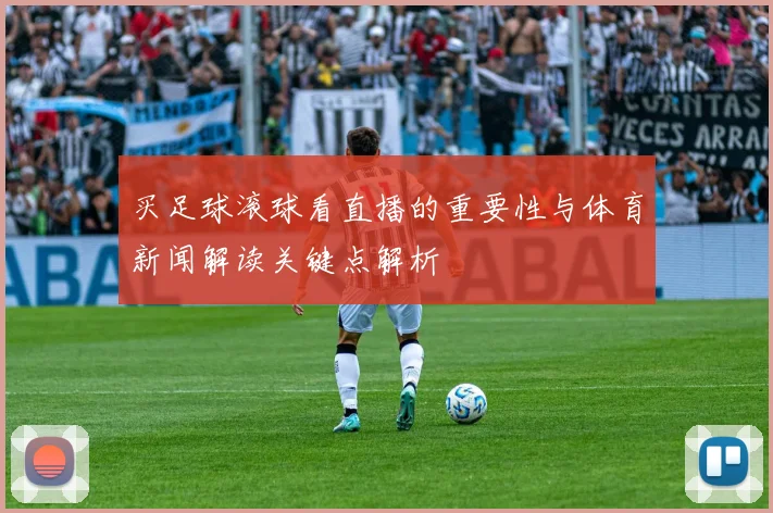 买足球滚球看直播的重要性与体育新闻解读关键点解析