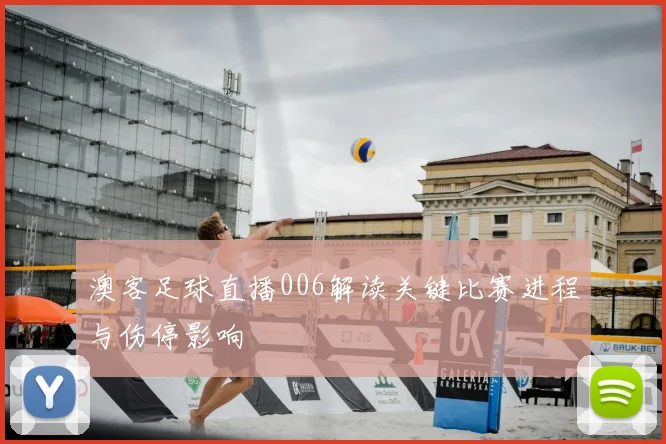 澳客足球直播006解读关键比赛进程与伤停影响