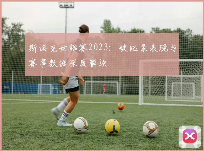 斯诺克世锦赛2023：破纪录表现与赛事数据深度解读