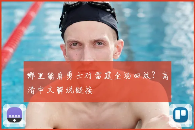 哪里能看勇士对雷霆全场回放？高清中文解说链接
