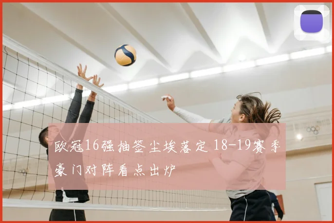 欧冠16强抽签尘埃落定 18-19赛季豪门对阵看点出炉