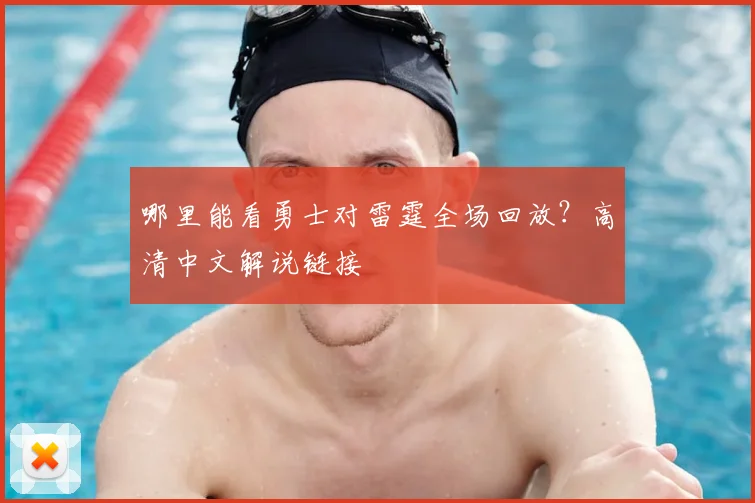 哪里能看勇士对雷霆全场回放？高清中文解说链接
