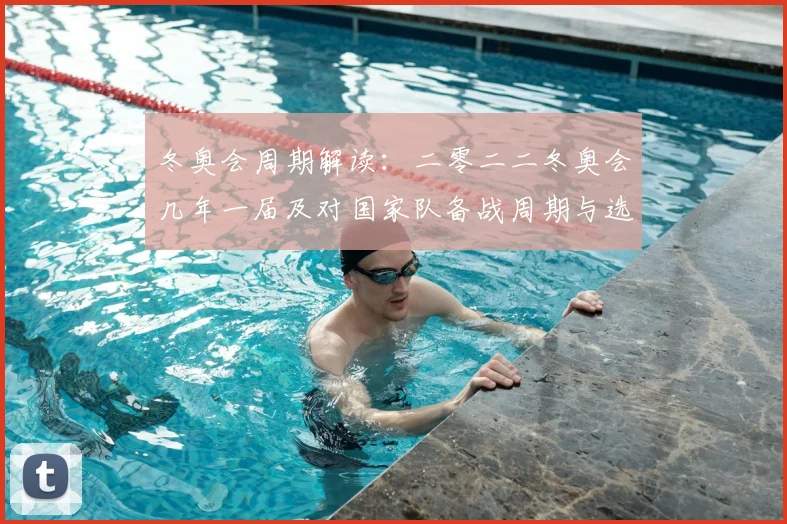 冬奥会周期解读：二零二二冬奥会几年一届及对国家队备战周期与选拔影响