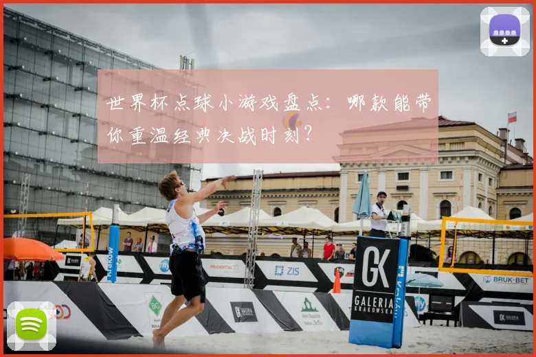 世界杯点球小游戏盘点：哪款能带你重温经典决战时刻？