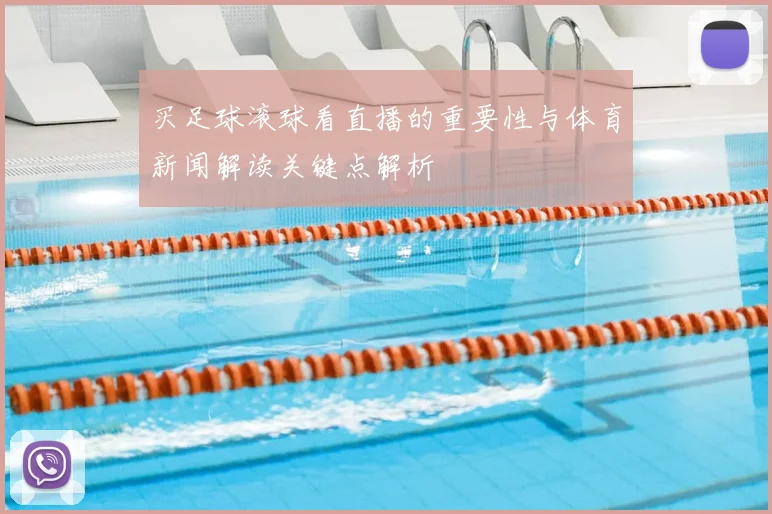 买足球滚球看直播的重要性与体育新闻解读关键点解析