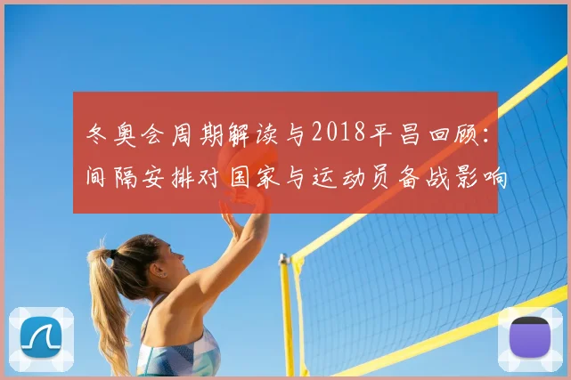 冬奥会周期解读与2018平昌回顾：间隔安排对国家与运动员备战影响