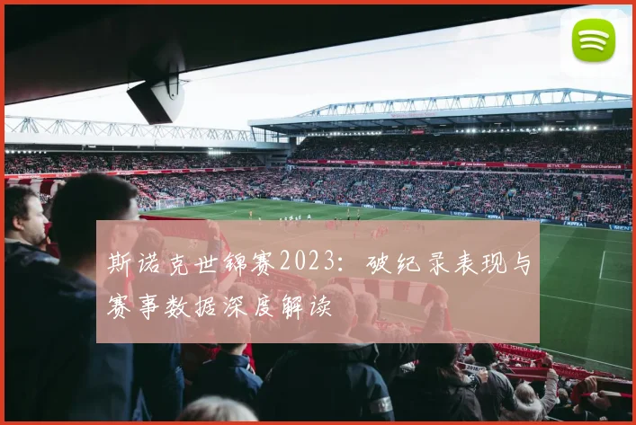 斯诺克世锦赛2023：破纪录表现与赛事数据深度解读