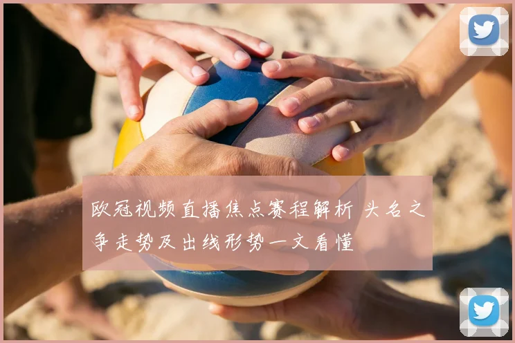 欧冠视频直播焦点赛程解析 头名之争走势及出线形势一文看懂