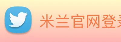 米兰官网登录入口 logo